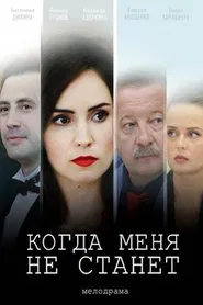 Когда меня не станет tv show poster