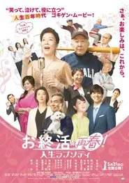 お終活 再春!人生ラプソディ movie poster