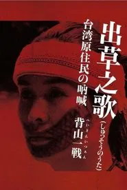 Headhunter's Song: The Cry of the Aboriginal People of Taiwan movie poster