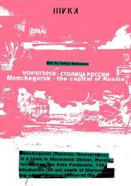 Poster do filme Мончегорск – столица России