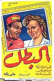 El-Batal movie poster