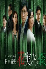 花実のない森 movie poster