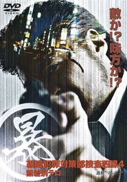 Organized Crime Investigative Task Force 4: Indiscriminate Terror movie poster