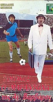 Ταμτάκος ο Μαραντόνα της Αγίας Βαρβάρας movie poster