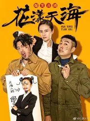 花漾天海 tv show poster