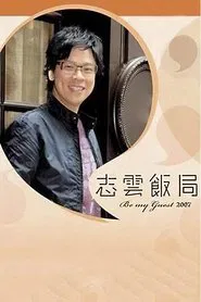 志雲飯局 tv show poster