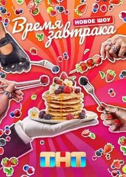 Время завтрака tv show poster