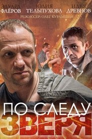 По следу зверя tv show poster