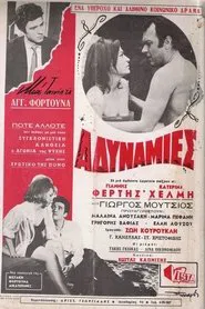 Αδυναμίες movie poster