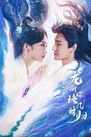 Long Xian Ying Luo Ji Shi Gui tv show poster