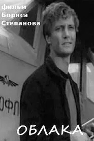 Poster do filme Облака