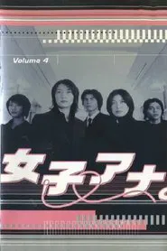 Poster da série 女子アナ。
