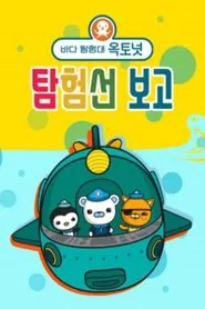 바다 탐험대 옥토넛 탐험선 보고 tv show poster
