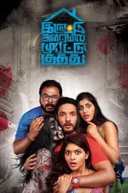 Poster do filme Iruttu Araiyil Murattu Kuthu