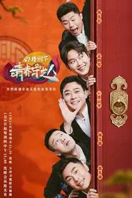 青春守艺人 tv show poster