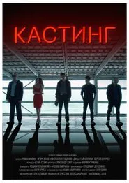 Casting movie poster