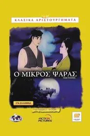 The Young Fisherman and the Black Dragon movie poster