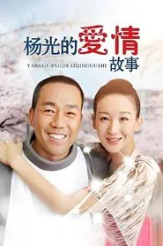 杨光的爱情故事 tv show poster