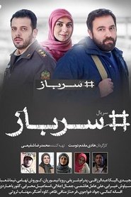 Sarbaz tv show poster