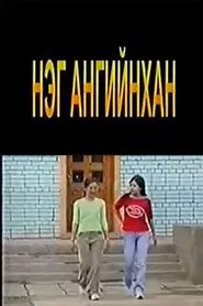 Classmates movie poster