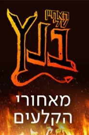 האחיין שלי בנץ movie poster