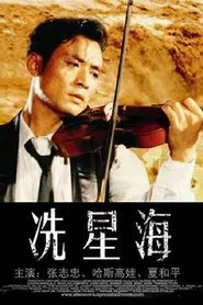 Xian Xinghai movie poster