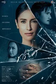 The Betrayal tv show poster