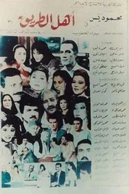 Poster da série أهل الطريق