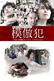 The Copycat Criminal tv show poster