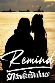 Poster da série Remind รักอีกครั้งก็ยังเป็นเธอ