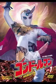 正義のシンボル コンドールマン tv show poster