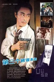 The Third Victim movie poster