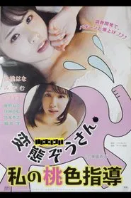 Hentai zôsan: Watashi no momoiro shidô movie poster