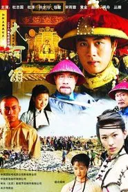 大河英雄传 tv show poster