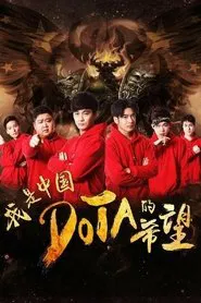 I’m The Hope of Chinese DOTA movie poster