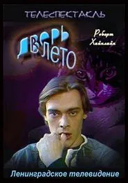 Дверь в лето movie poster