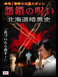 Intense! Forbidden Haunted Spots - Curse of Resentful Chains: Dark History of Hokkaido movie poster