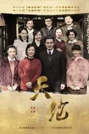 天伦 tv show poster