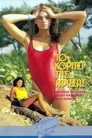 Το κορίτσι της αφίσσας movie poster