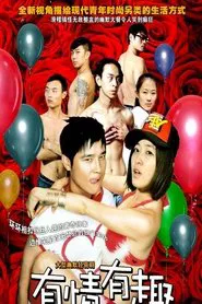 有情有趣 tv show poster