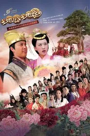 Earth God And Earth Grandmother tv show poster