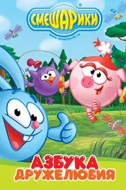 Kikoriki: The ABCs of Kindness tv show poster