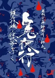 Sheena Ringo and the Others Go: Night Parade of One Hundred Demons 2015 movie poster