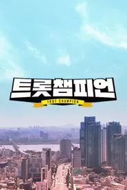 트롯 챔피언 tv show poster