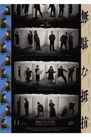 無駄な抵抗 movie poster