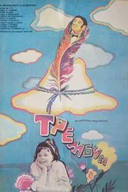 Trembita movie poster
