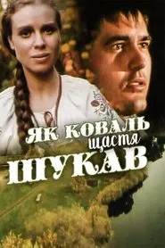 Як коваль щастя шукав movie poster