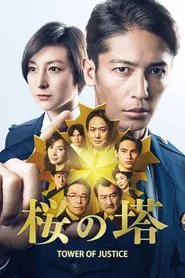 Tower of Justice tv show poster