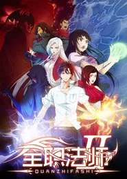 Quanzhi Fashi tv show poster
