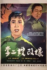 李二嫂改嫁 movie poster